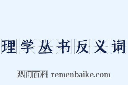 理学丛书反义词是什么意思的图片